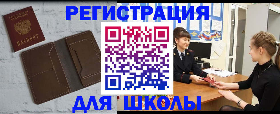 временная регистрация для школы в Чебаркуле